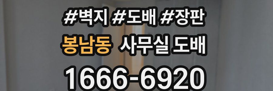봉남동 사무실 도배