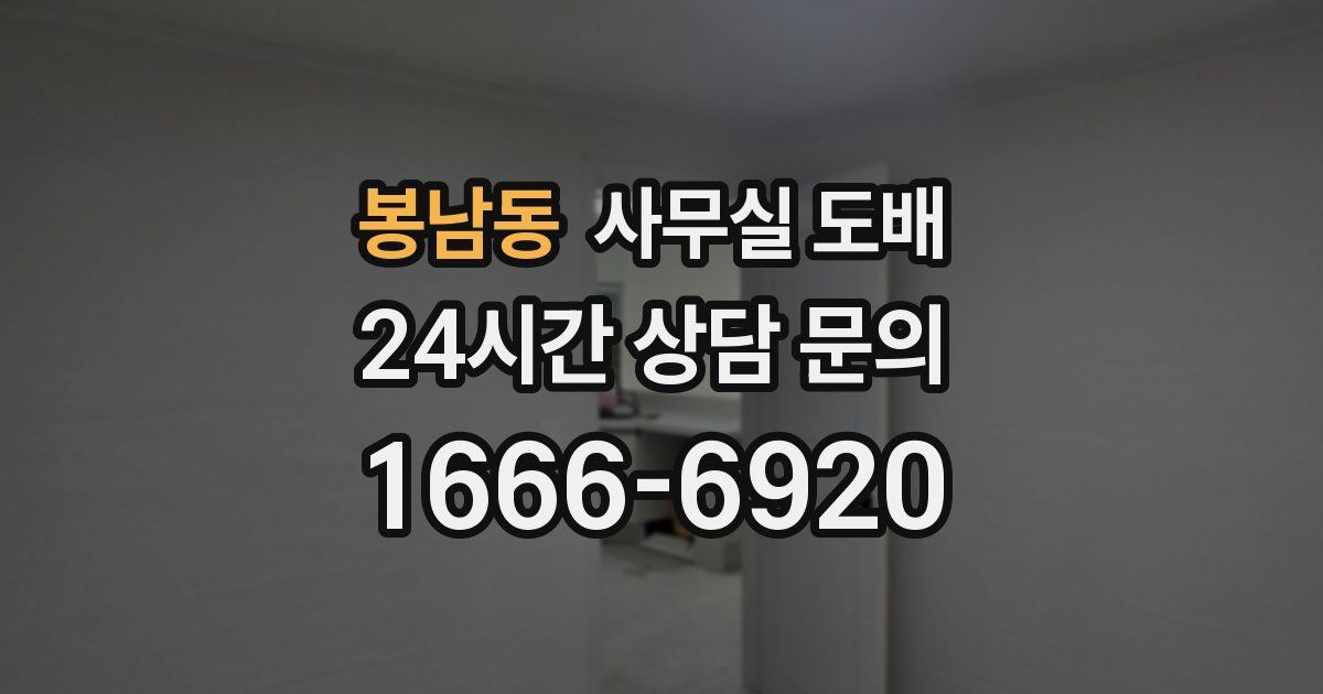 봉남동 사무실 도배