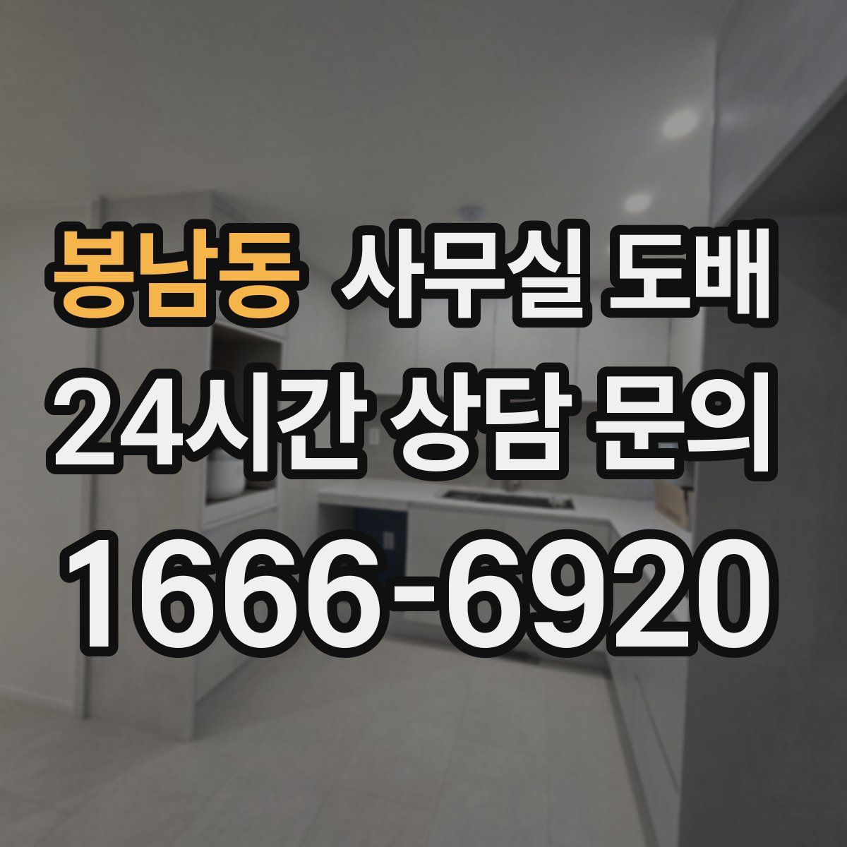 봉남동 사무실 도배