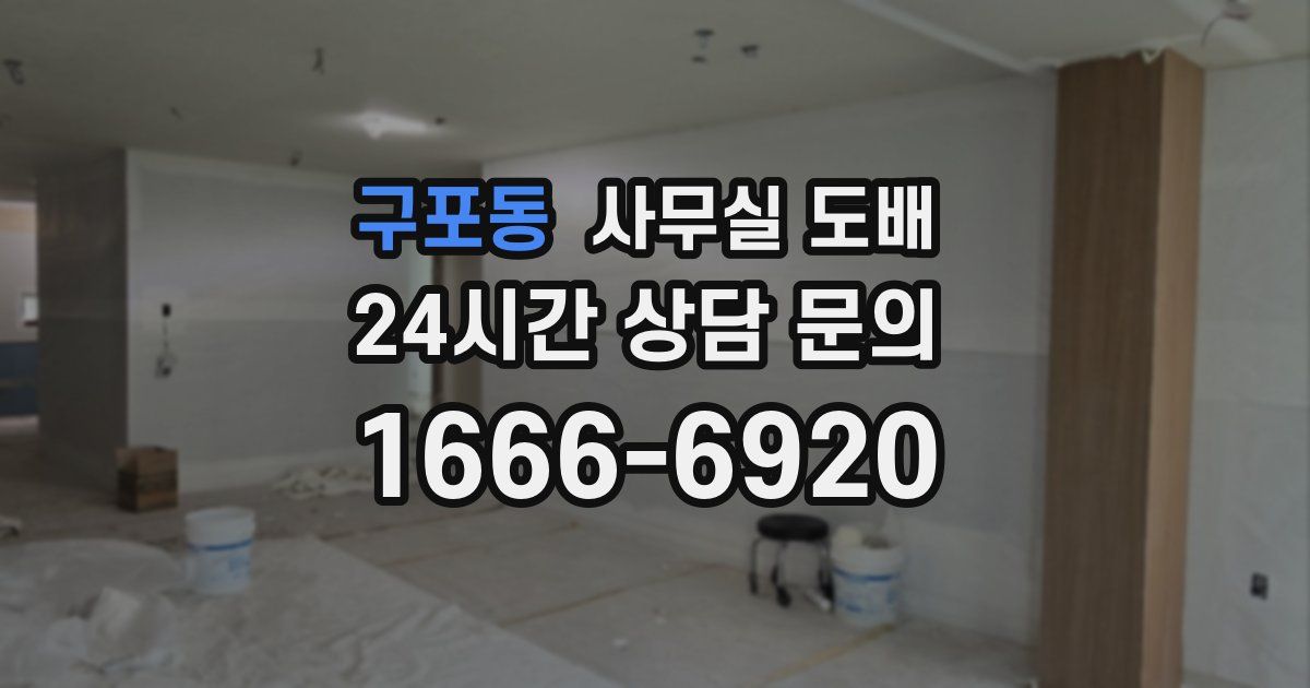 구포동 사무실 도배