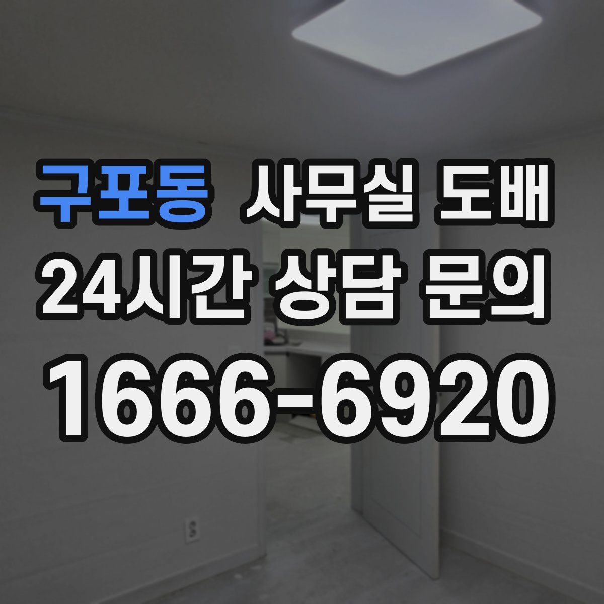 구포동 사무실 도배
