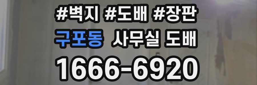 구포동 사무실 도배