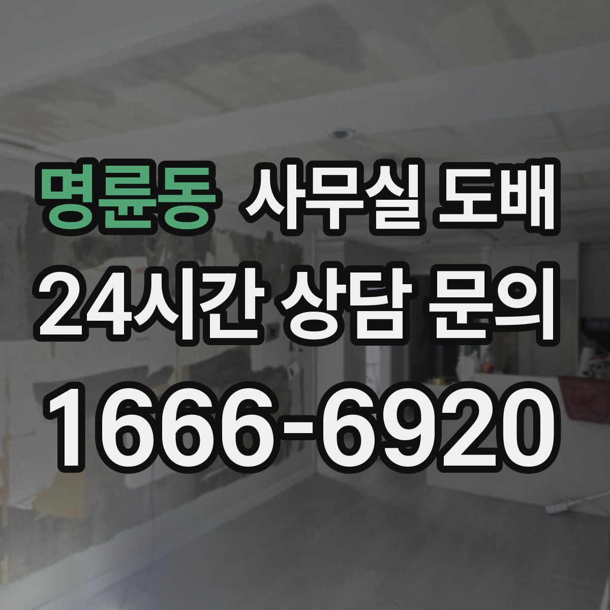 명륜동 사무실 도배