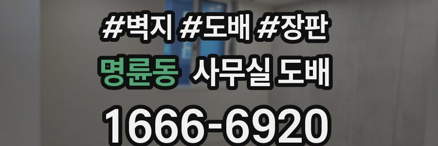 명륜동 사무실 도배