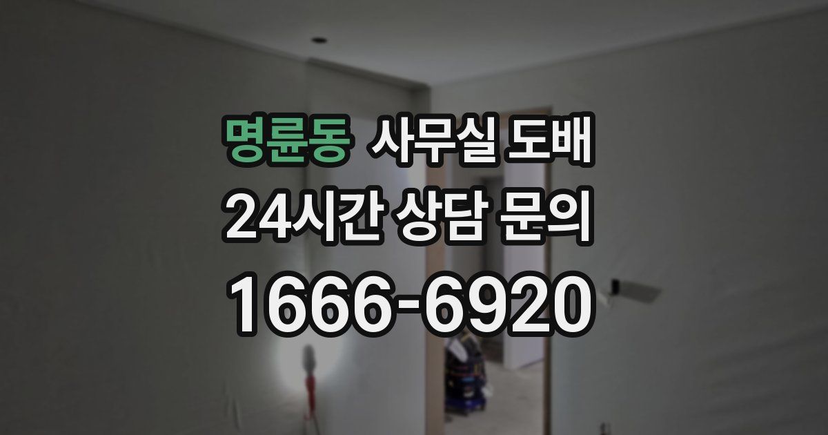 명륜동 사무실 도배