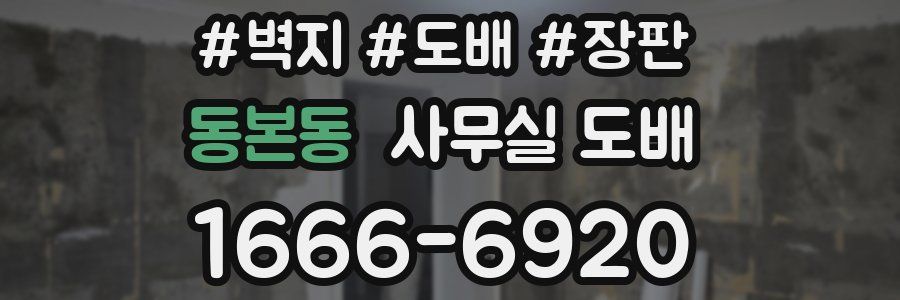 동본동 사무실 도배