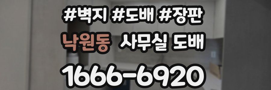 낙원동 사무실 도배