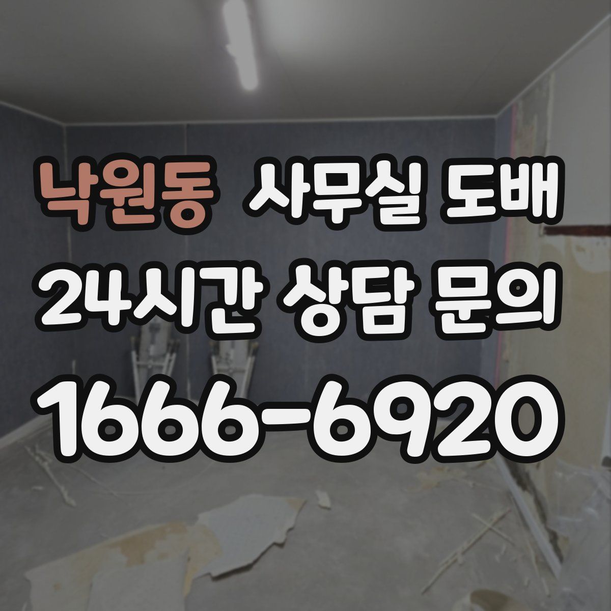 낙원동 사무실 도배