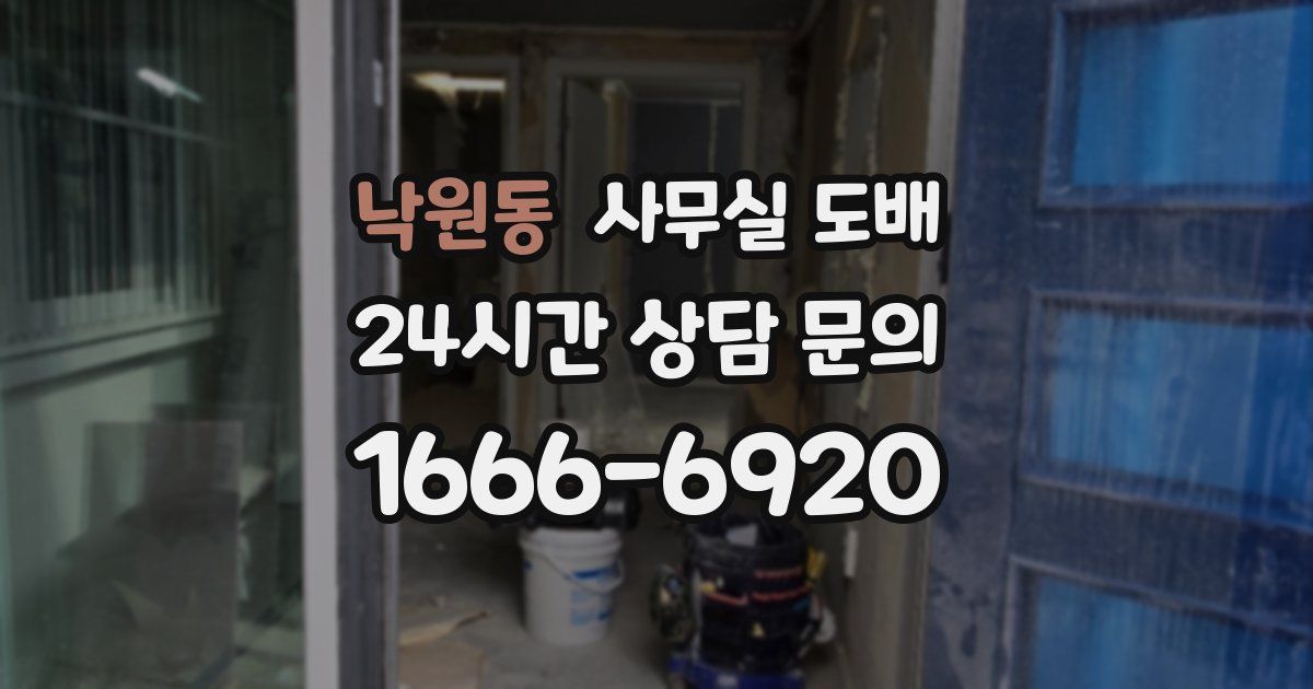 낙원동 사무실 도배