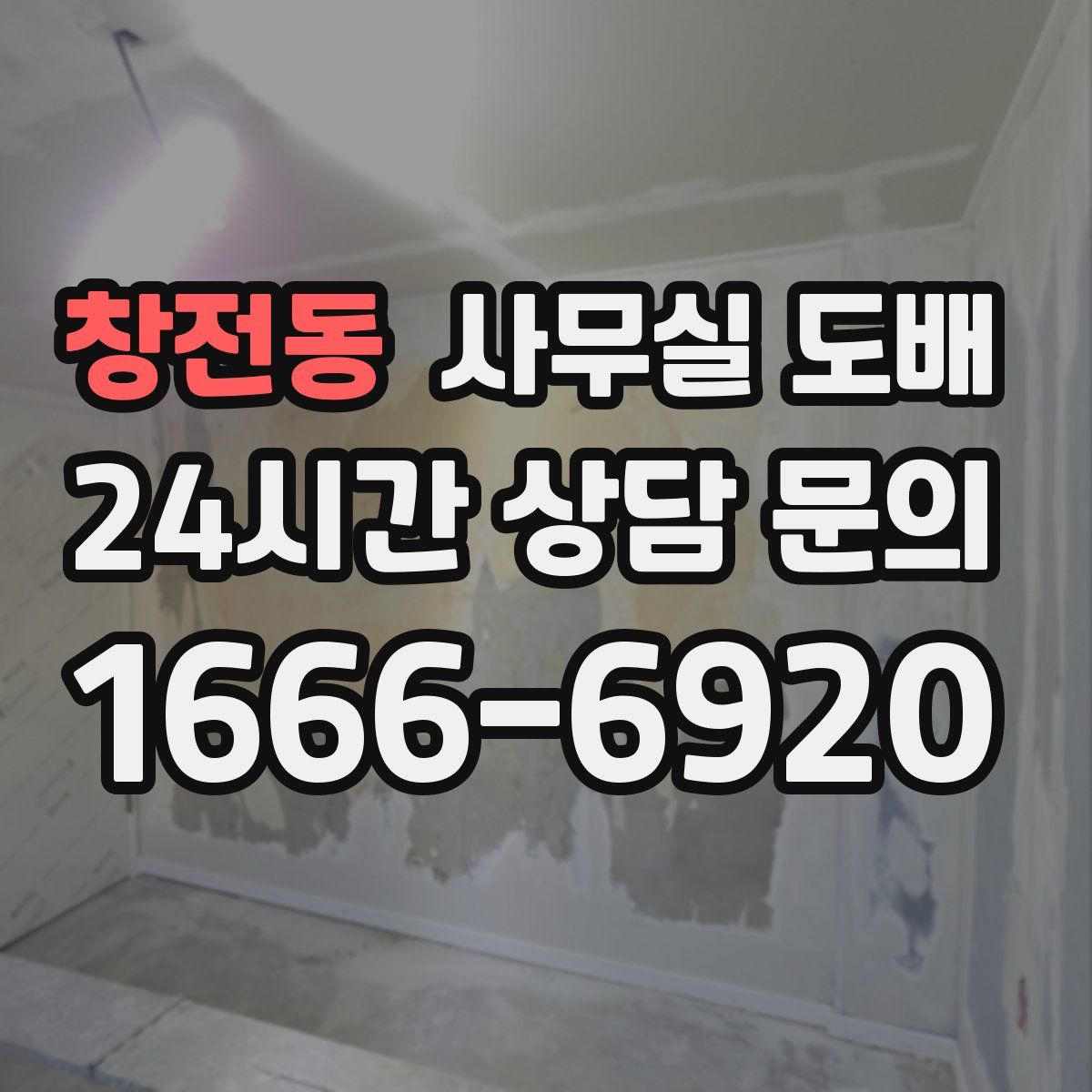 창전동 사무실 도배