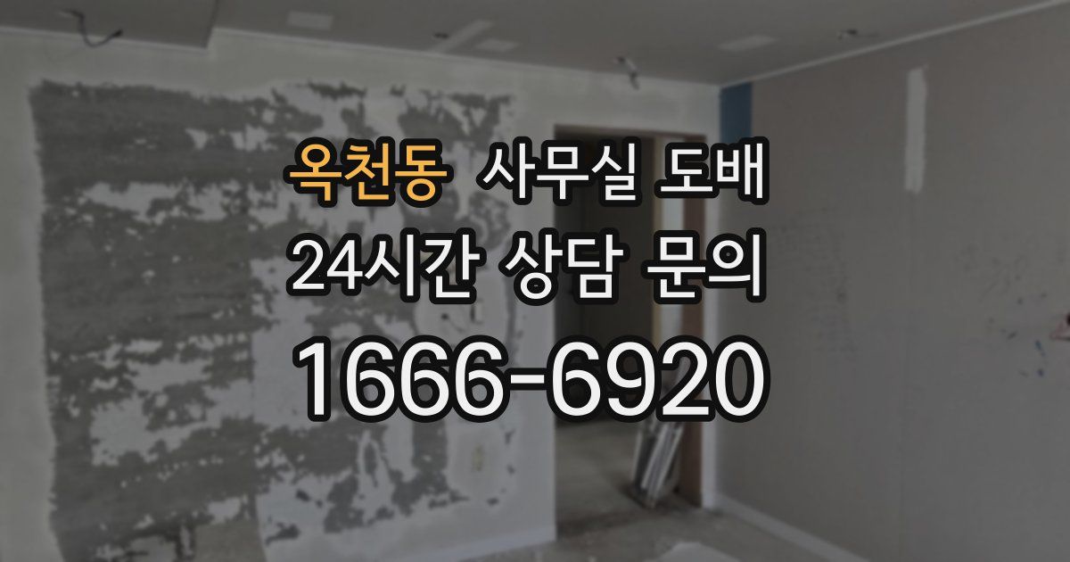 옥천동 사무실 도배