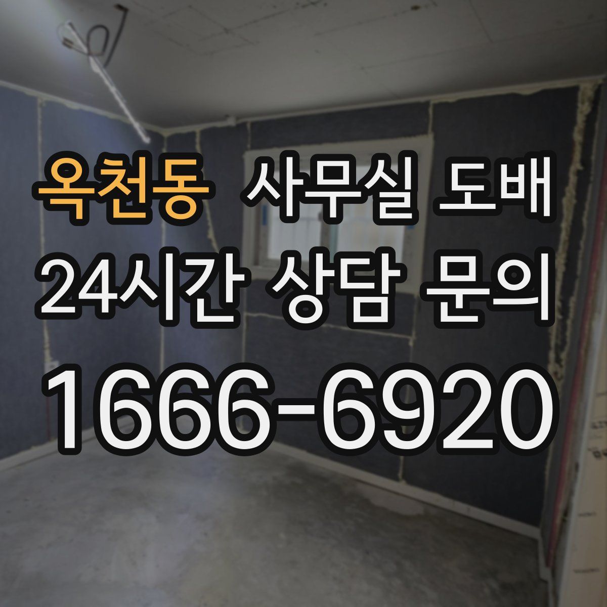옥천동 사무실 도배