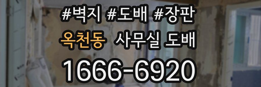 옥천동 사무실 도배