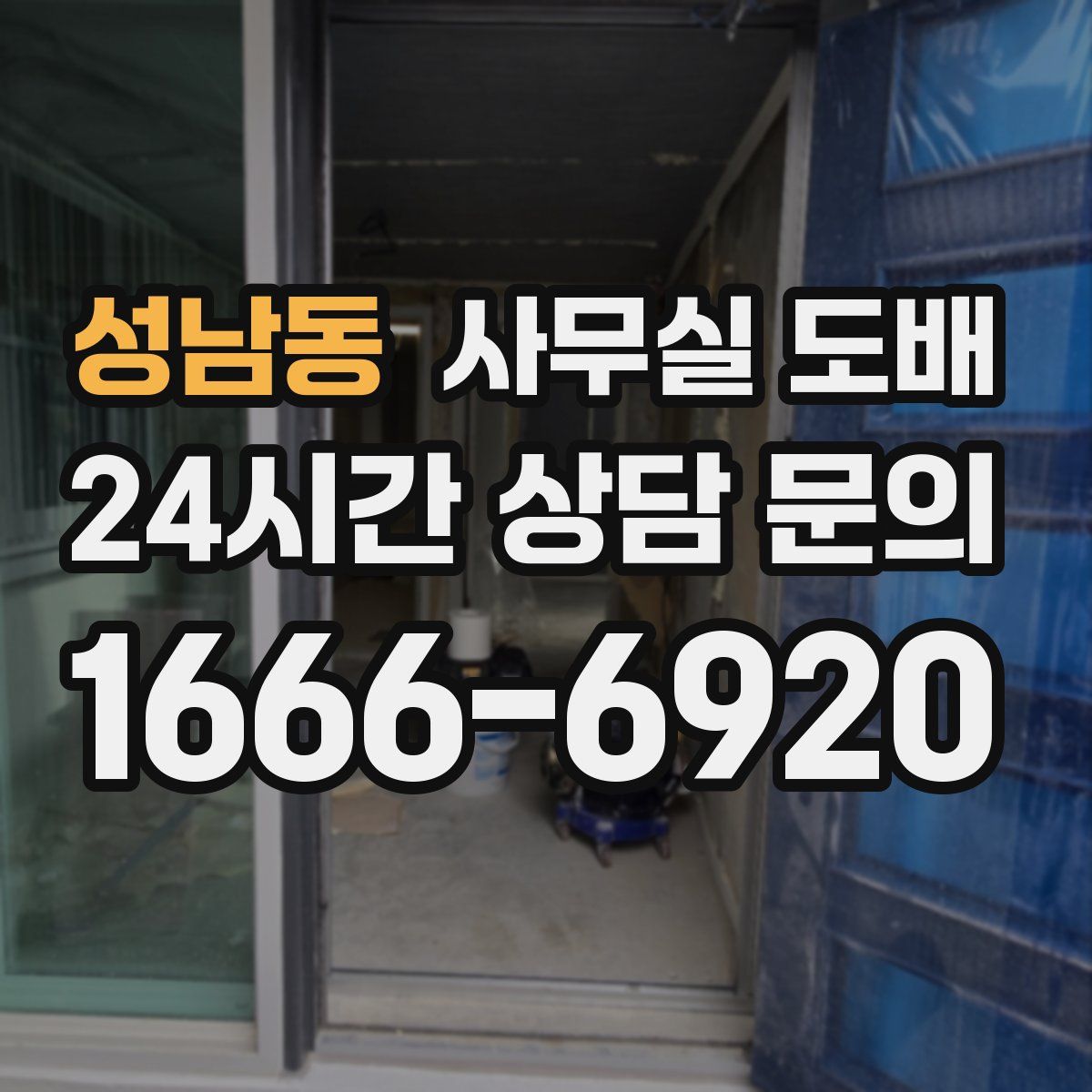 성남동 사무실 도배