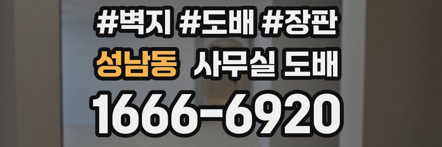 성남동 사무실 도배