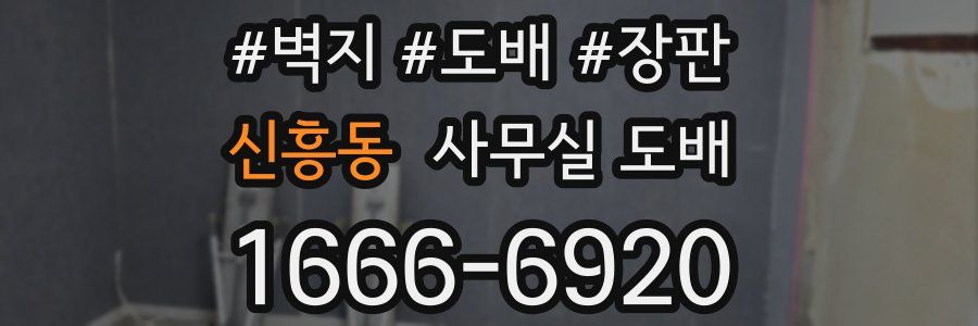신흥동 사무실 도배
