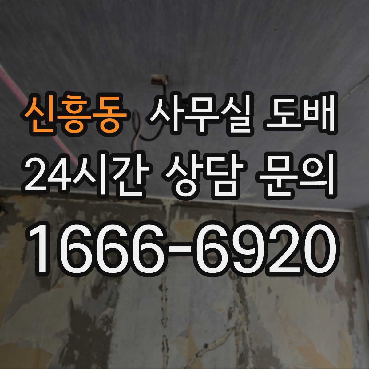 신흥동 사무실 도배