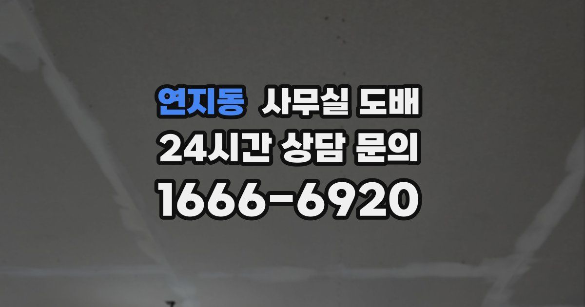 연지동 사무실 도배