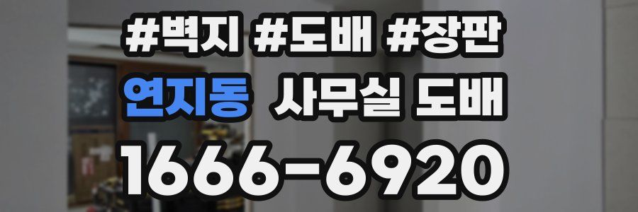 연지동 사무실 도배