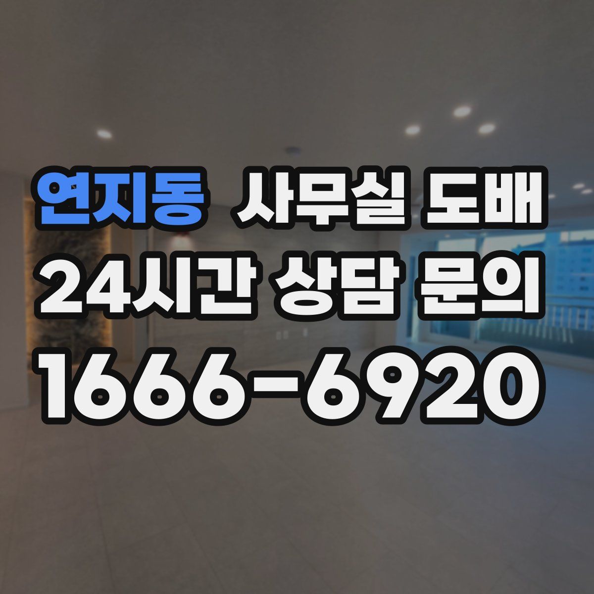 연지동 사무실 도배