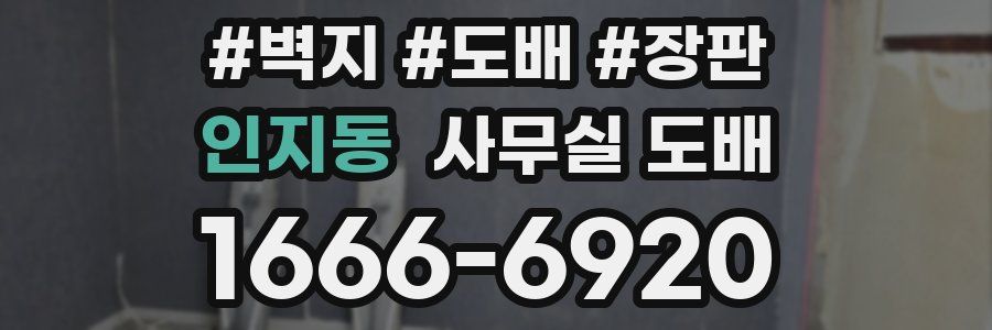 인지동 사무실 도배