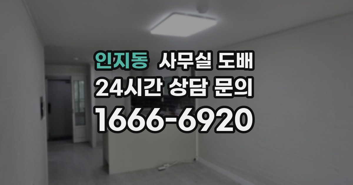 인지동 사무실 도배