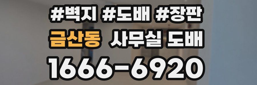 금산동 사무실 도배