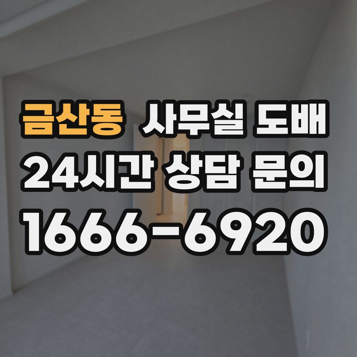 금산동 사무실 도배
