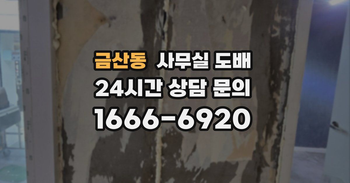 금산동 사무실 도배