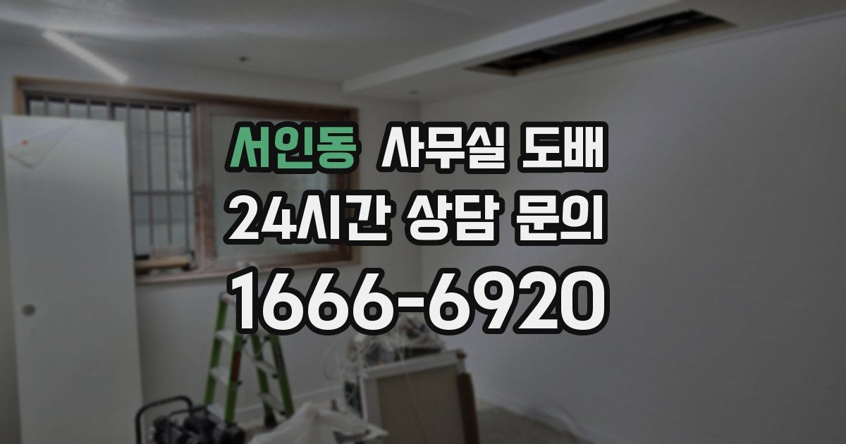 서인동 사무실 도배