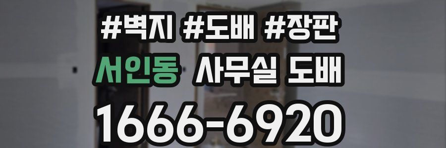 서인동 사무실 도배