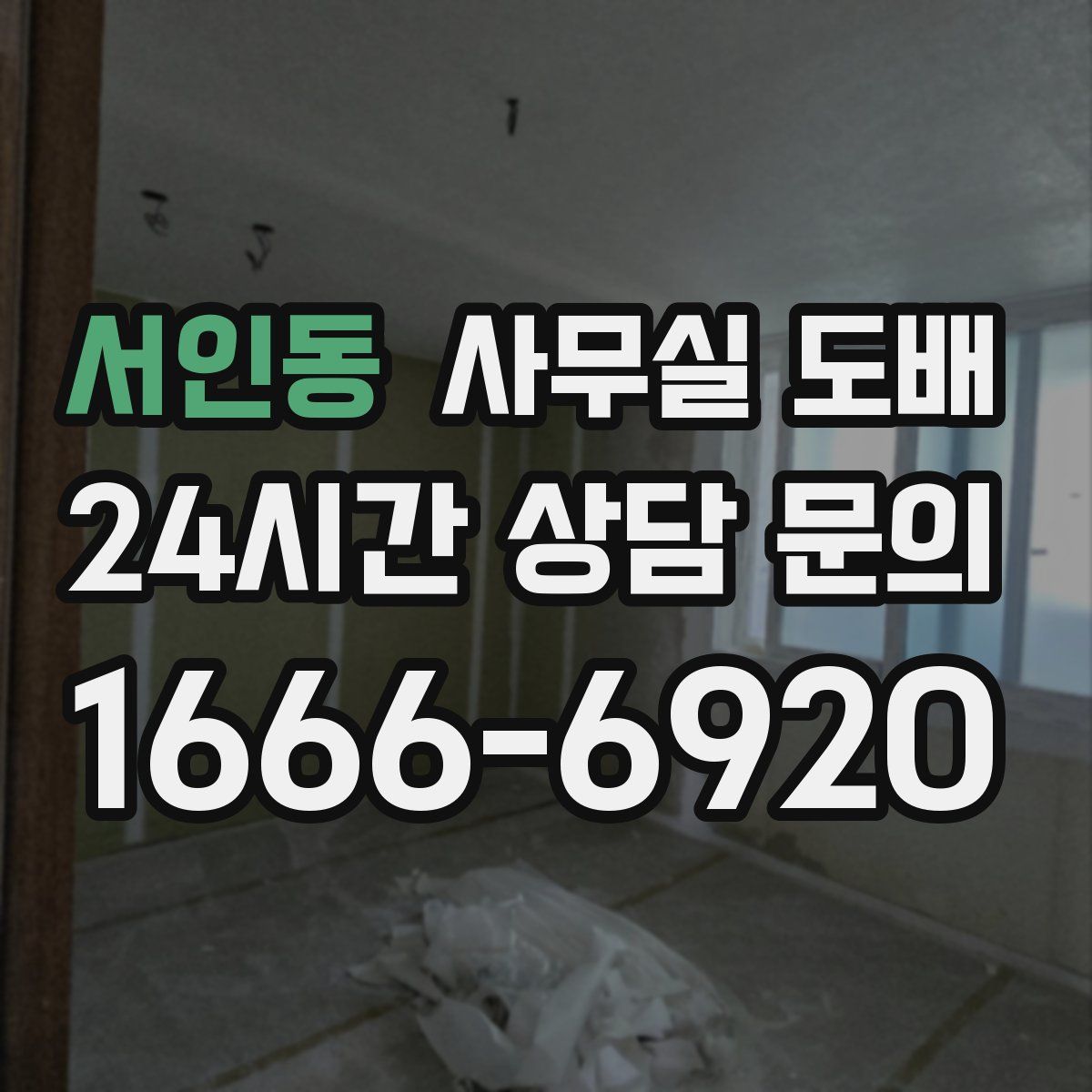 서인동 사무실 도배