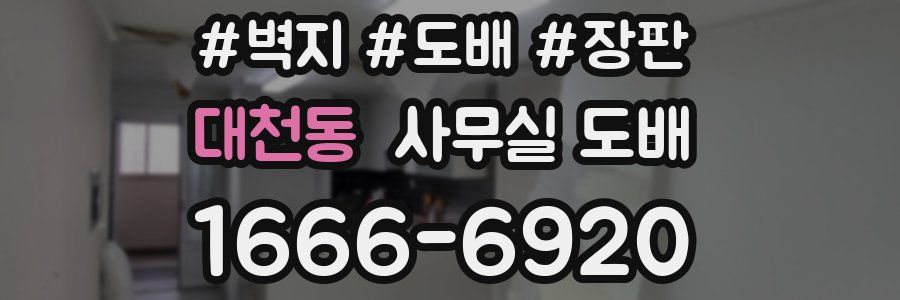 대천동 사무실 도배