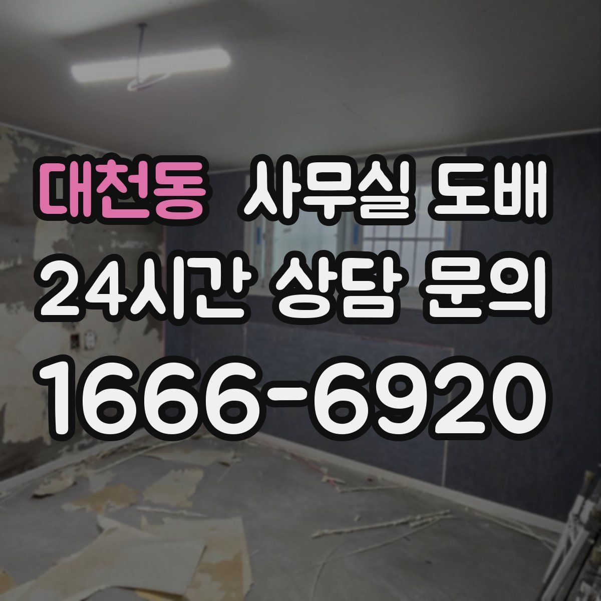 대천동 사무실 도배