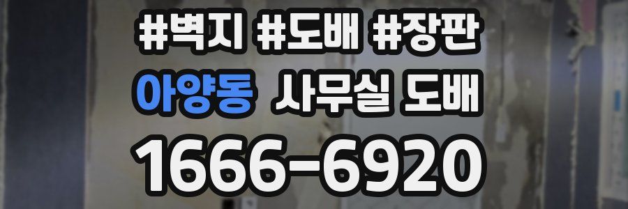 아양동 사무실 도배