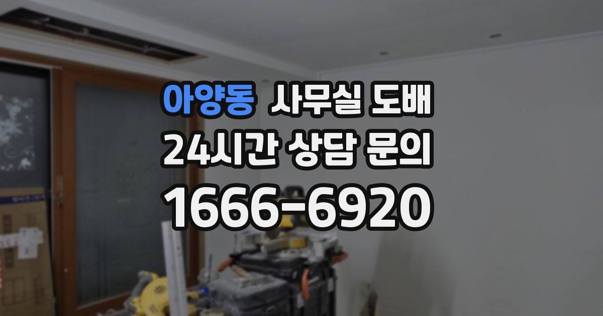 아양동 사무실 도배