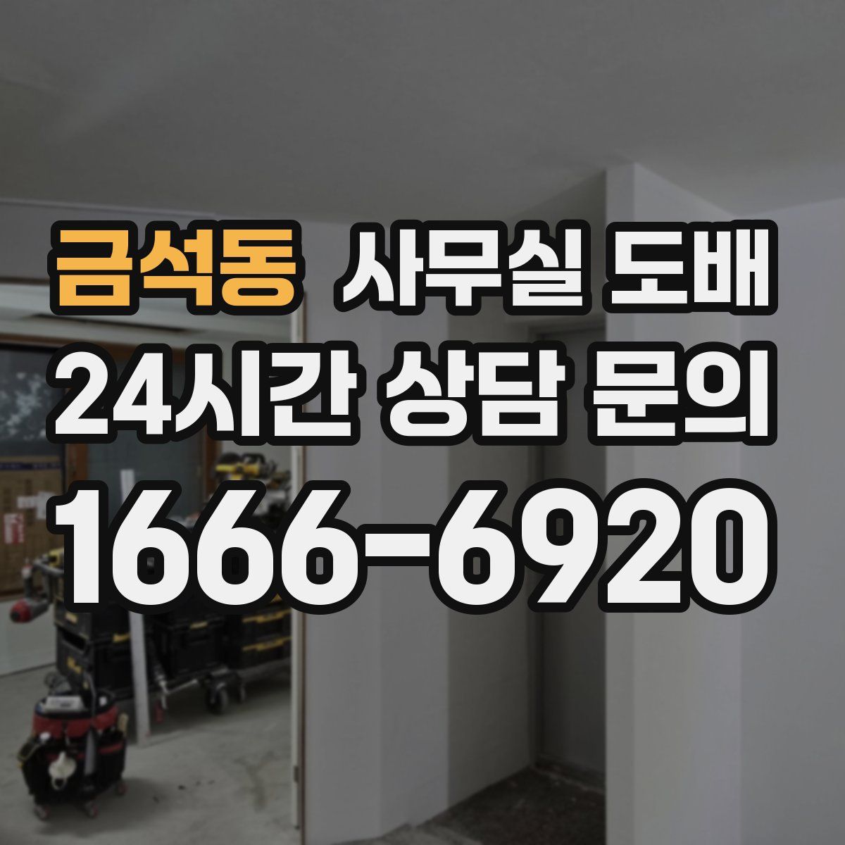 금석동 사무실 도배