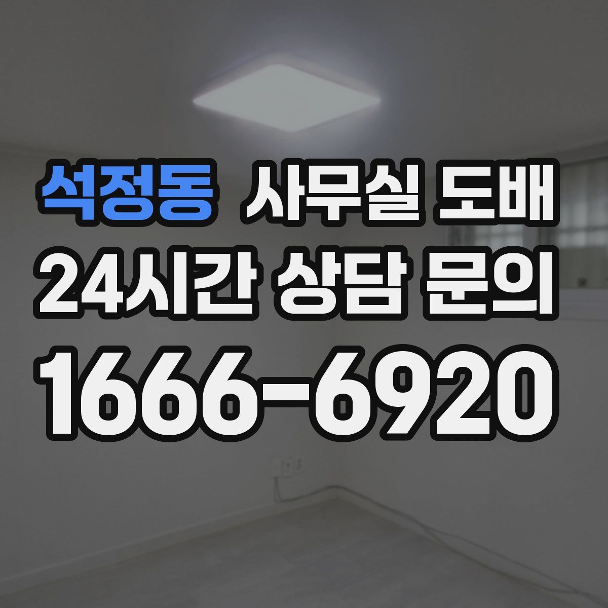 석정동 사무실 도배