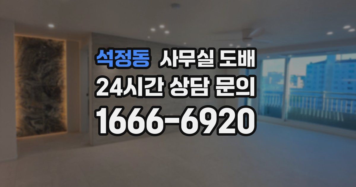 석정동 사무실 도배