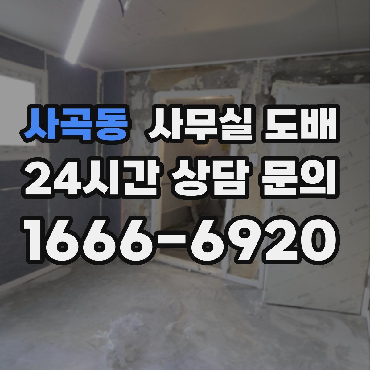 사곡동 사무실 도배