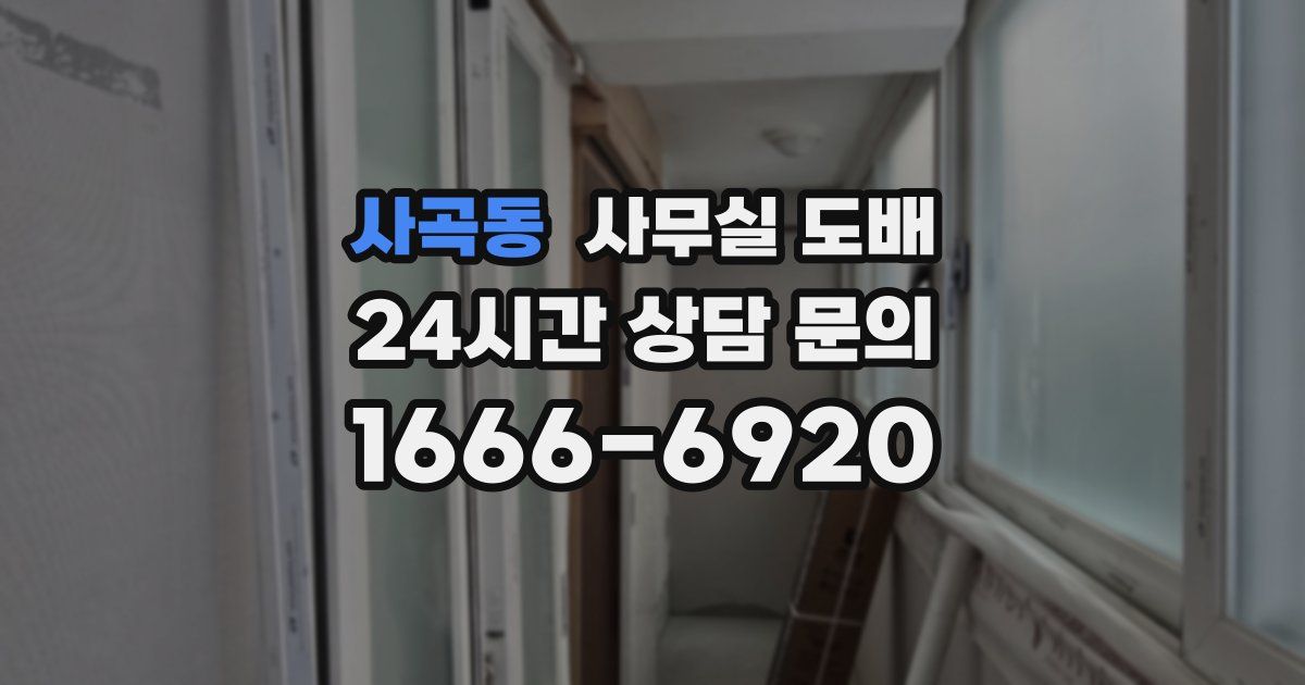 사곡동 사무실 도배