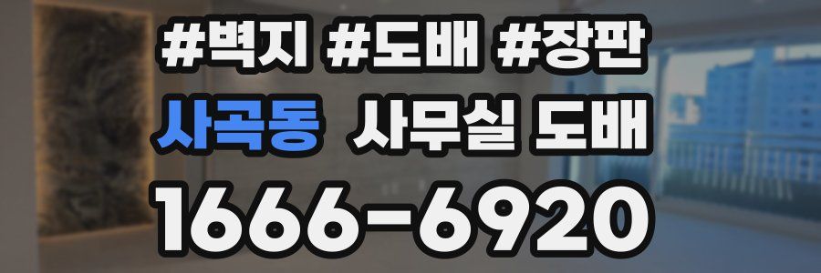 사곡동 사무실 도배