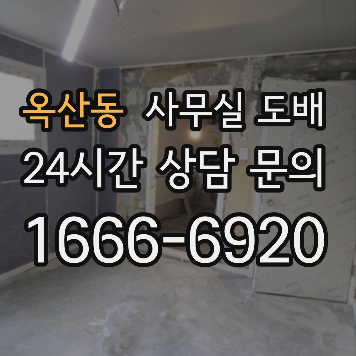옥산동 사무실 도배