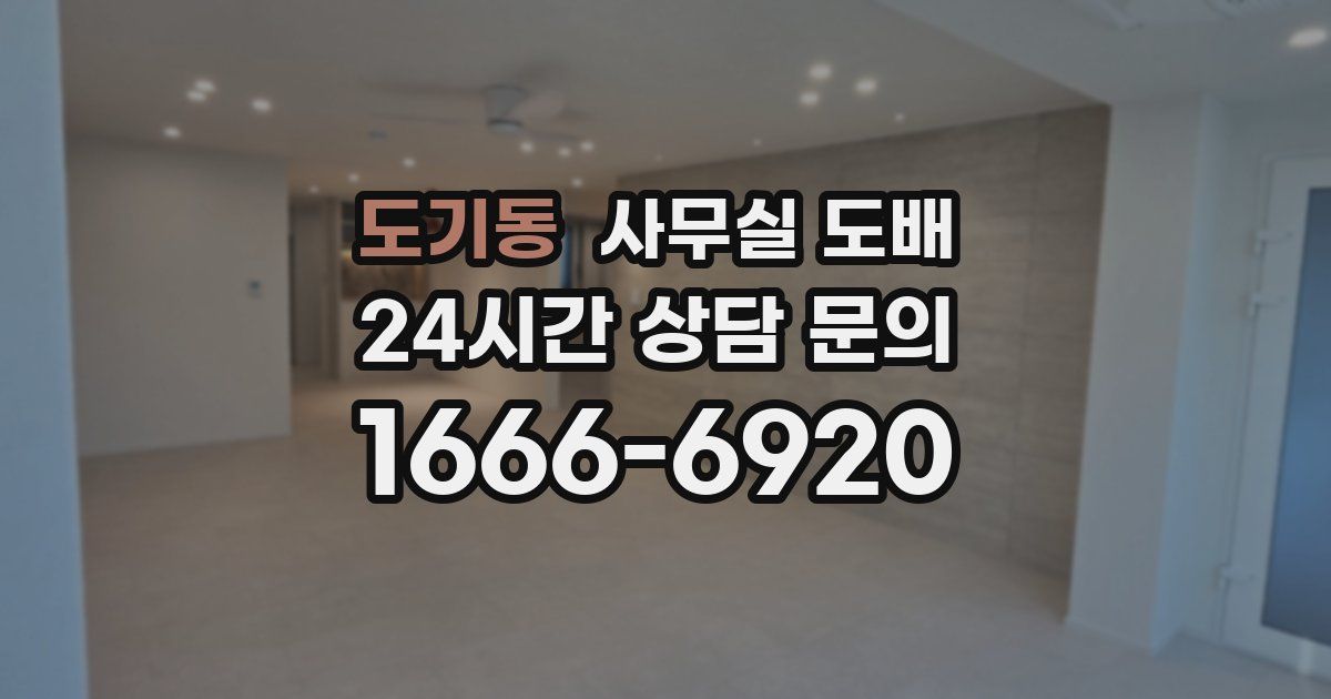 도기동 사무실 도배