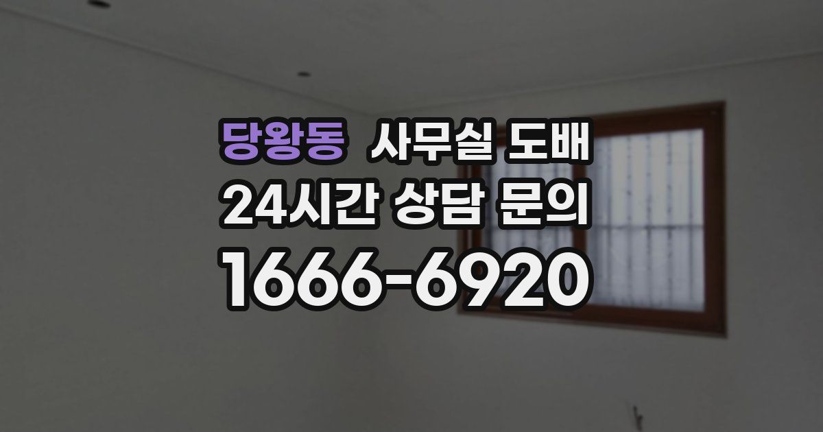 당왕동 사무실 도배