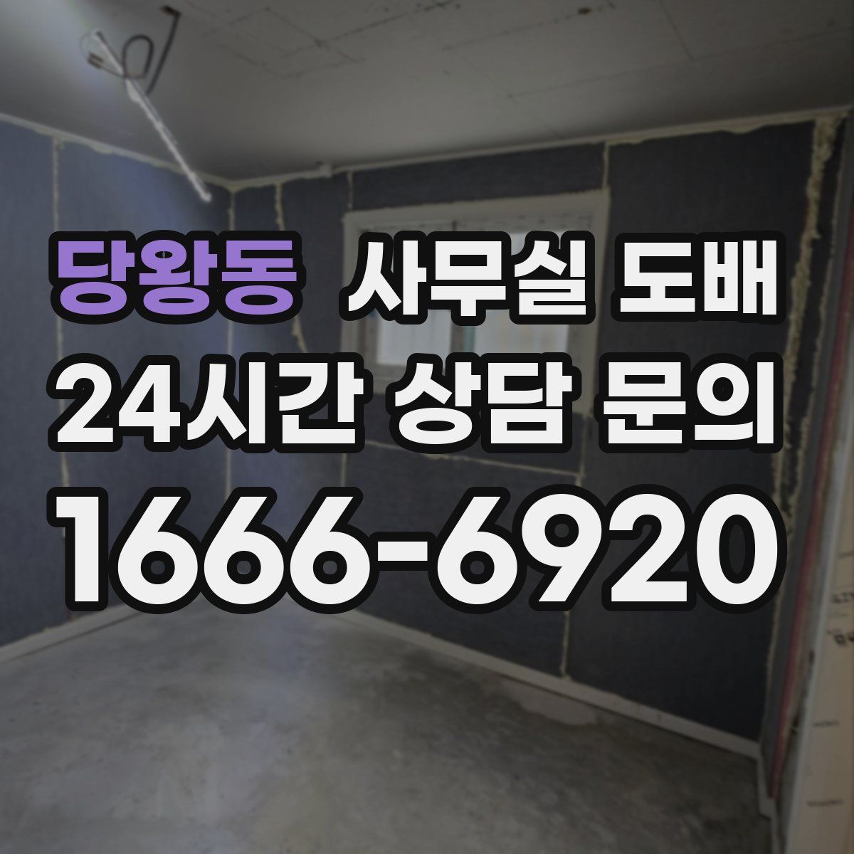 당왕동 사무실 도배