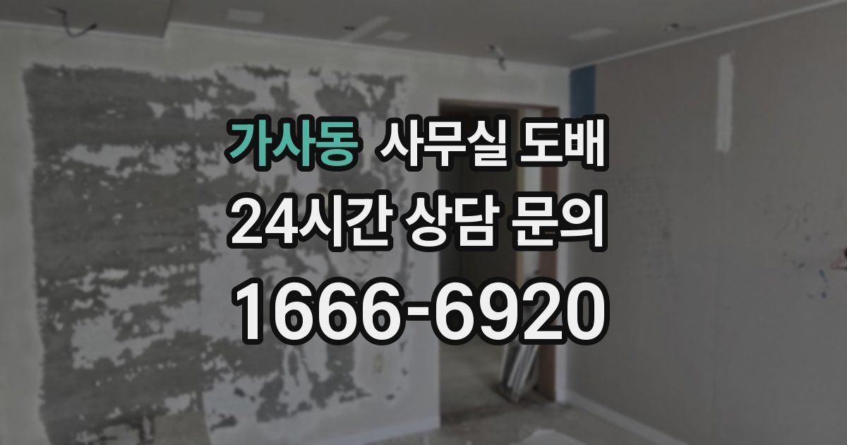 가사동 사무실 도배