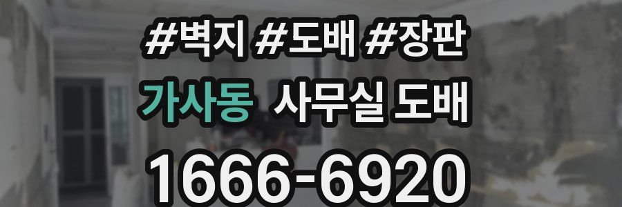 가사동 사무실 도배