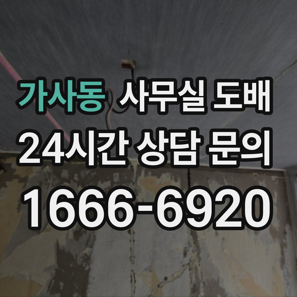 가사동 사무실 도배