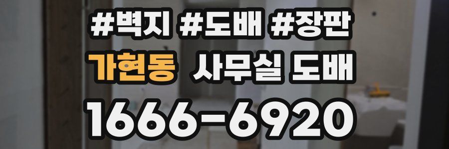 가현동 사무실 도배